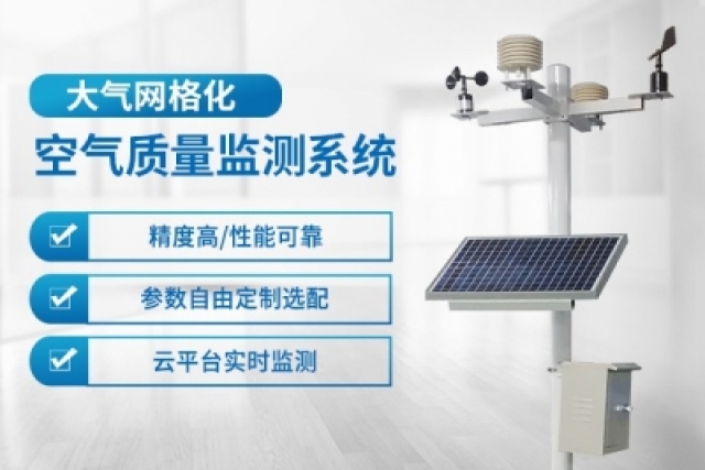 網格化大氣監測系統的作用