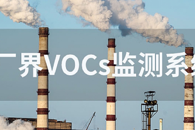 大型造紙廠采用煙氣VOCs監測系統控制有機廢氣排放