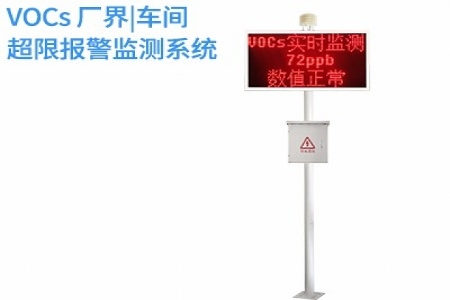 VOCs廠界超限報警監(jiān)測系統(tǒng)的智能化升級之路