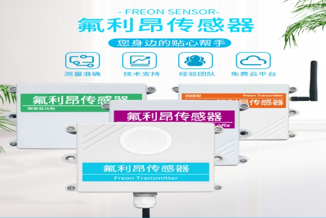 突破性技術(shù)！網(wǎng)絡(luò)型氟利昂傳感器實(shí)現(xiàn)精準(zhǔn)監(jiān)測